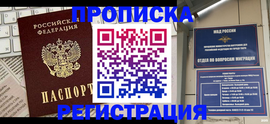 прописка ребенка в Томске