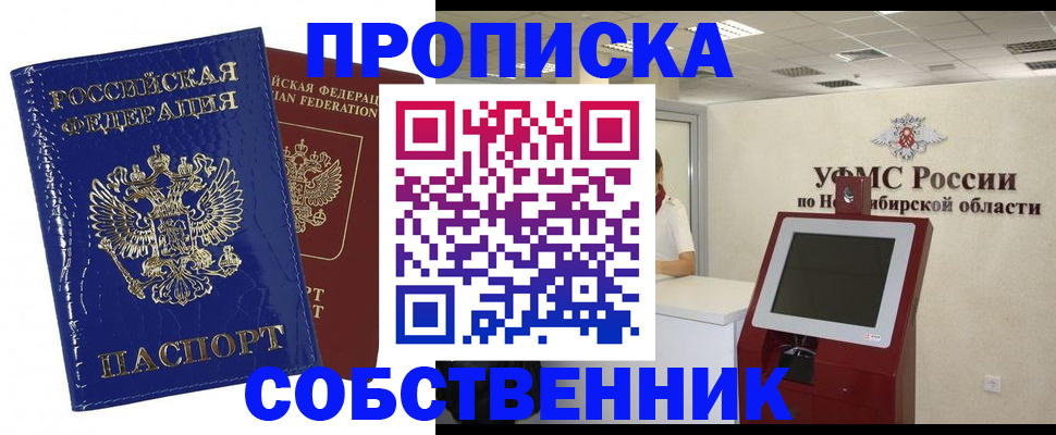 прописка паспорт в Томске